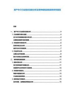 房產(chǎn)中介行業(yè)現(xiàn)狀深度分析及競爭格局演變趨勢研究報告