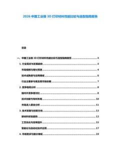 2026中國工業(yè)級3D打印材料性能比較與選型指南報告