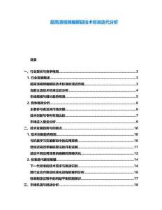 超高清視頻編解碼技術標準迭代分析