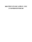 2025河南駐馬店全域礦業招聘27人筆試歷年參考題庫附帶答案詳解