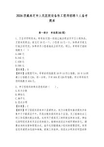2026西藏林芝市人民醫(yī)院設(shè)備科工程師招聘1人備考題庫及答案詳解（奪冠系列）