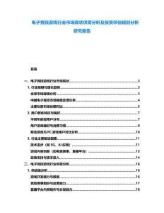 電子競技游戲行業(yè)市場現(xiàn)狀供需分析及投資評估規(guī)劃分析研究報(bào)告