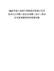 2025中國人民財產保險股份有限公司甘孜州分公司第二批社會招聘（四川）筆試歷年參考題庫附帶答案詳解
