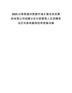 2025云南楚雄州楚雄市城鄉(xiāng)建設投資集團有限公司招聘2名中層管理人員招聘筆試歷年參考題庫附帶答案詳解