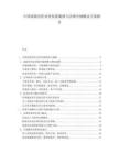中國家族信托業務發展瓶頸與法律合規解決方案報告