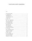 中國信用評級行業監管與發展趨勢報告