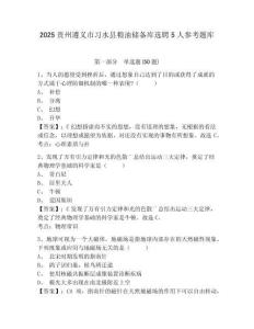 2025貴州遵義市習(xí)水縣糧油儲(chǔ)備庫(kù)選聘5人參考題庫(kù)含答案詳解（培優(yōu)b卷）