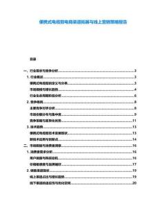 便攜式電纜剪電商渠道拓展與線上營銷策略報(bào)告