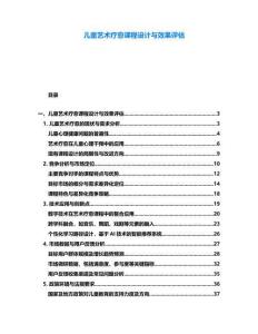 兒童藝術療愈課程設計與效果評估