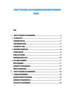 房地產(chǎn)開發(fā)運營行業(yè)市場深度調(diào)研及趨勢前景與投融資研究報告