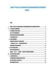 房地產(chǎn)開(kāi)發(fā)行業(yè)市場(chǎng)發(fā)展分析及前景趨勢(shì)預(yù)測(cè)與投融資研究報(bào)告