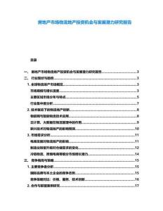 房地產(chǎn)市場物流地產(chǎn)投資機會與發(fā)展?jié)摿ρ芯繄蟾?><span id=