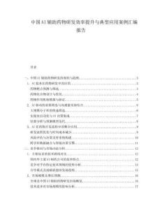 中國AI輔助藥物研發(fā)效率提升與典型應(yīng)用案例匯編報(bào)告