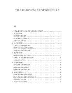 中国直播电商行业生态构建与变现能力研究报告