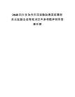 2026四川甘孜州丹巴縣融投集團招聘財務總監副總經理筆試歷年參考題庫附帶答案詳解