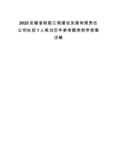 2025安徽省皖能江南建設發展有限責任公司社招1人筆試歷年參考題庫附帶答案詳解