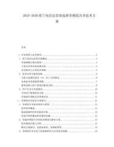 2025-2030荷蘭電信運(yùn)營商選擇多頻段共享技術(shù)方案