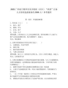 2025廣西南寧橫州市各鄉鎮村（社區）“兩委”后備人才持續選拔儲備約2500人！參考題庫及一套參考答案詳解