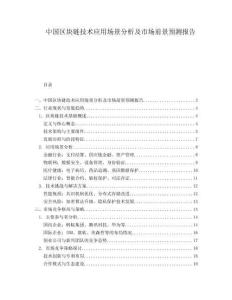 中國區塊鏈技術應用場景分析及市場前景預測報告