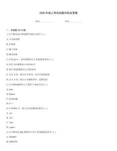 2026年成人考试试题内容及答案