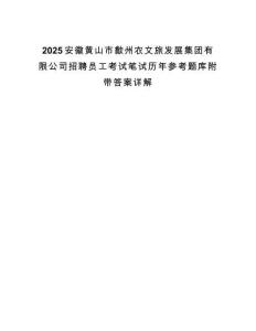 2025安徽黃山市歙州農文旅發展集團有限公司招聘員工考試筆試歷年參考題庫附帶答案詳解