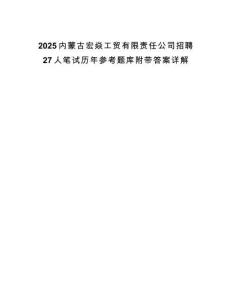 2025內蒙古宏焱工貿有限責任公司招聘27人筆試歷年參考題庫附帶答案詳解
