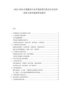 2025-2030合規服務行業市場深度分析及行業競爭態勢與新興趨勢研究報告