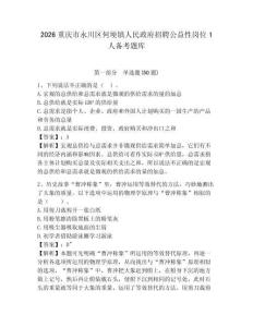 2026重慶市永川區(qū)何埂鎮(zhèn)人民政府招聘公益性崗位1人備考題庫（含答案詳解）