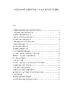 中國金融業知識圖譜構建與智能投顧應用深化報告