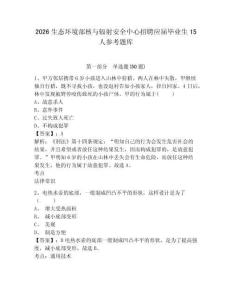 2026生態(tài)環(huán)境部核與輻射安全中心招聘應(yīng)屆畢業(yè)生15人參考題庫(kù)含答案詳解（達(dá)標(biāo)題）
