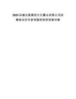 2025安徽出版集團文化置業有限公司招聘筆試歷年參考題庫附帶答案詳解