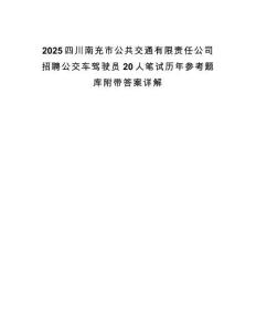 2025四川南充市公共交通有限責(zé)任公司招聘公交車駕駛員20人筆試歷年參考題庫附帶答案詳解
