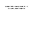 2026春季福建三鋼集團校園招聘20人筆試歷年參考題庫附帶答案詳解