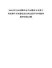 2025四川安和精密電子電器股份有限公司招聘車間核算員測試筆試歷年參考題庫附帶答案詳解