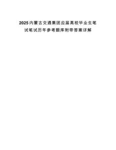 2025內蒙古交通集團應屆高校畢業生筆試筆試歷年參考題庫附帶答案詳解