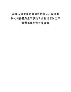 2026安徽黃山市黃山區啟興人才發展有限公司招聘派遣駕駛員專業測試筆試歷年參考題庫附帶答案詳解