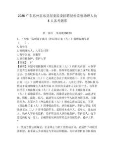 2026廣東惠州惠東縣紀委監委招聘紀檢監察助理人員5人備考題庫有答案詳解