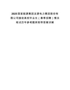 2025國家能源集團龍源電力集團股份有限公司接收高校畢業生（春季招聘）情況筆試歷年參考題庫附帶答案詳解