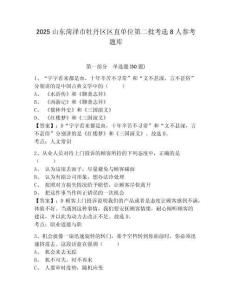 2025山東菏澤市牡丹區區直單位第二批考選8人參考題庫有完整答案詳解