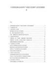 中國新能源電池材料產(chǎn)業(yè)鏈全景調(diào)研與前景預測報告