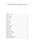 中國(guó)智能電網(wǎng)建設(shè)現(xiàn)狀及未來(lái)投資機(jī)會(huì)分析報(bào)告