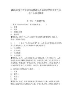 2025內蒙古呼倫貝爾市財政局所屬事業單位競爭性比選1人參考題庫及完整答案詳解