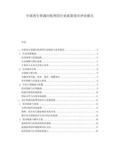 中國再生資源回收利用行業政策效應評估報告