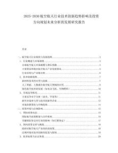 2025-2030航空航天行業技術創新趨勢影響及投資方向規劃未來分析的發展研究報告