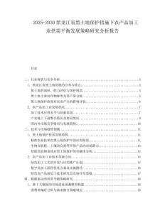 2025-2030黑龍江省黑土地保護措施下農產品加工業供需平衡發展策略研究分析報告