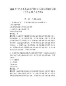 2026貴州六盤水水城區區管國有企業社會招聘合同制工作人員17人備考題庫附答案詳解（名師推薦）