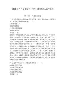 2026陜西西安市精神衛生中心招聘2人備考題庫帶答案詳解