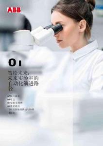 未來實(shí)驗(yàn)室的自動(dòng)化演進(jìn)路徑 智繪未來 2026 -ABB