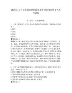 2026山東青島華通金創(chuàng)控股集團(tuán)有限公司招聘2人備考題庫及1套參考答案詳解