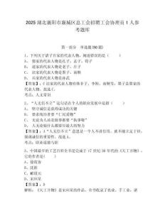 2025湖北襄阳市襄城区总工会招聘工会协理员1人参考题库附答案详解（能力提升）